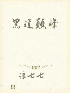 黑道颠峰