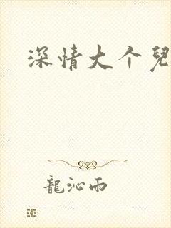 深情大个儿