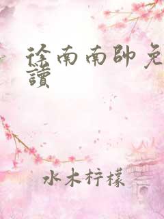 徐南南帅免费阅读