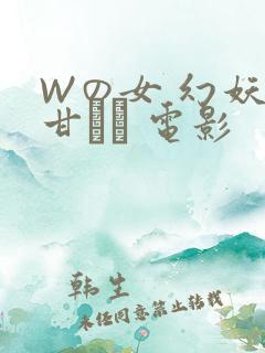 Wの女 幻妖の甘い罠 电影