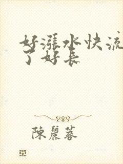 好涨水快流出来了好长