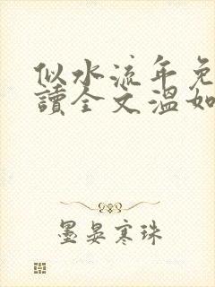 似水流年免费阅读全文温如玉