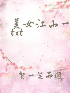 美女江山一锅煮txt
