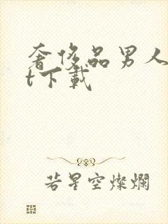 奢侈品男人txt下载