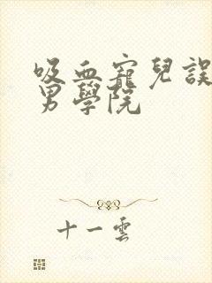 吸血宠儿误闯美男学院