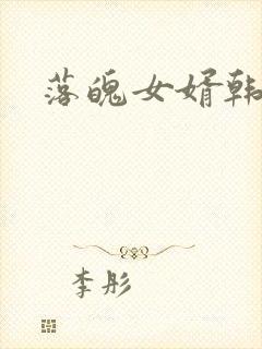 落魄女婿韩涛旭