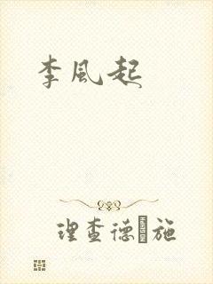 李风起