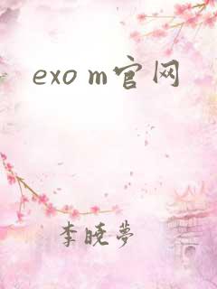 exo m官网