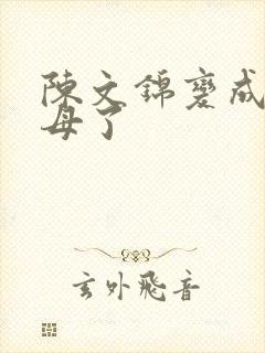 陈文锦变成西王母了