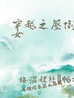 穿越之压倒重生女