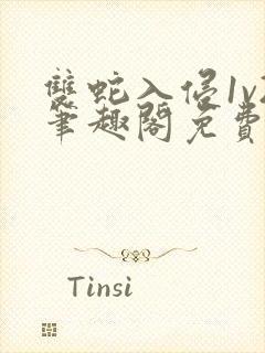 双蛇入侵1v2笔趣阁免费阅读