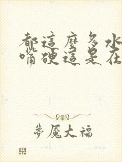 都这么多水了还嘴硬这是在车上