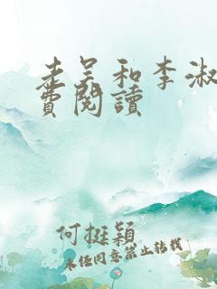 老吴和李淑婷免费阅读