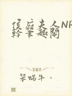 侯府夫人NP高干笔趣阁