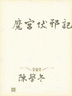 魔宫伏邪记