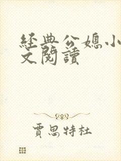 经典公媳小说全文阅读