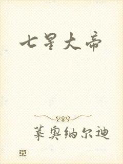 七星大帝