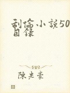 刮伦小说500目录