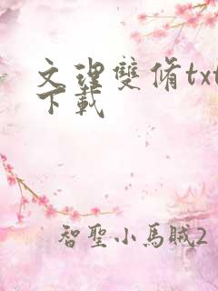 文理双修txt下载