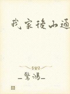 我家后山通仙界