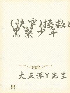 (快穿)拯救暗黑系少年