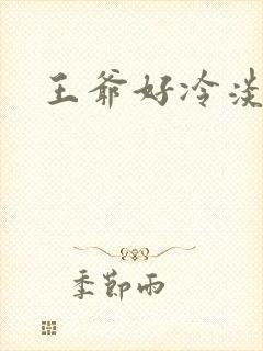王爷好冷淡
