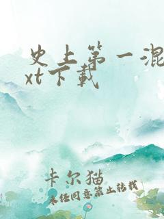 史上第一混乱txt下载