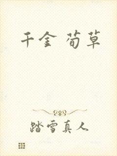 千金 荀草
