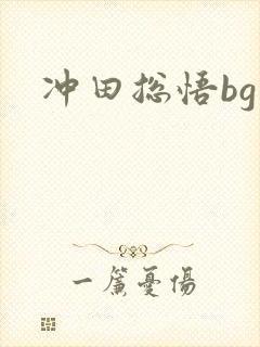 冲田总悟bg