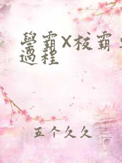 学霸X校霸车全过程