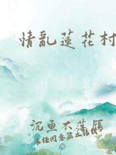 情乱莲花村