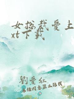 女总裁爱上我txt下载