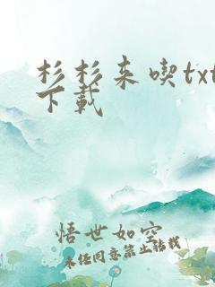 杉杉来吃txt下载