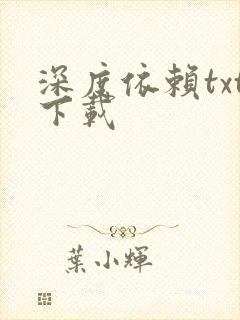 深度依赖txt下载