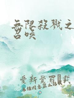 无限杀戮之主神召唤