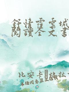 舒情霍云城免费阅读全文书名