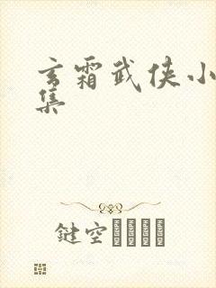 玄霜武侠小说全集