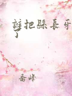 谁把县长牙刷偷了