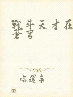 战斗天才在斗破苍穹