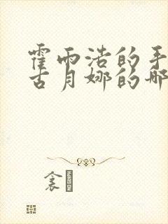 霍雨浩的手放在古月娜的哪里