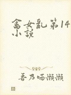 禽女乱第14部小说