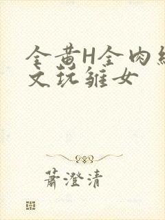 全黄H全肉细节文玩雏女