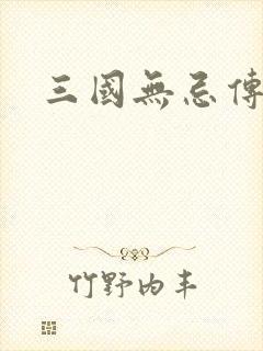 三国无忌传