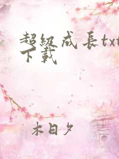 超级成长txt下载