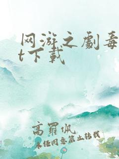 网游之剧毒txt下载