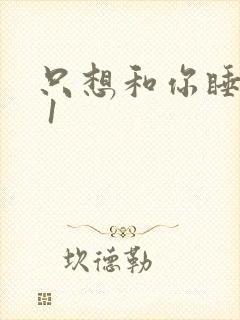 只想和你睡1v 1