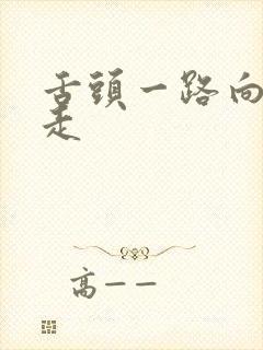 舌头一路向下游走