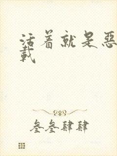 活着就是恶心下载