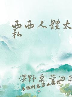 西西人体太胆隐私