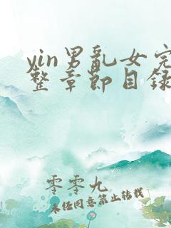 yin男乱女完整章节目录